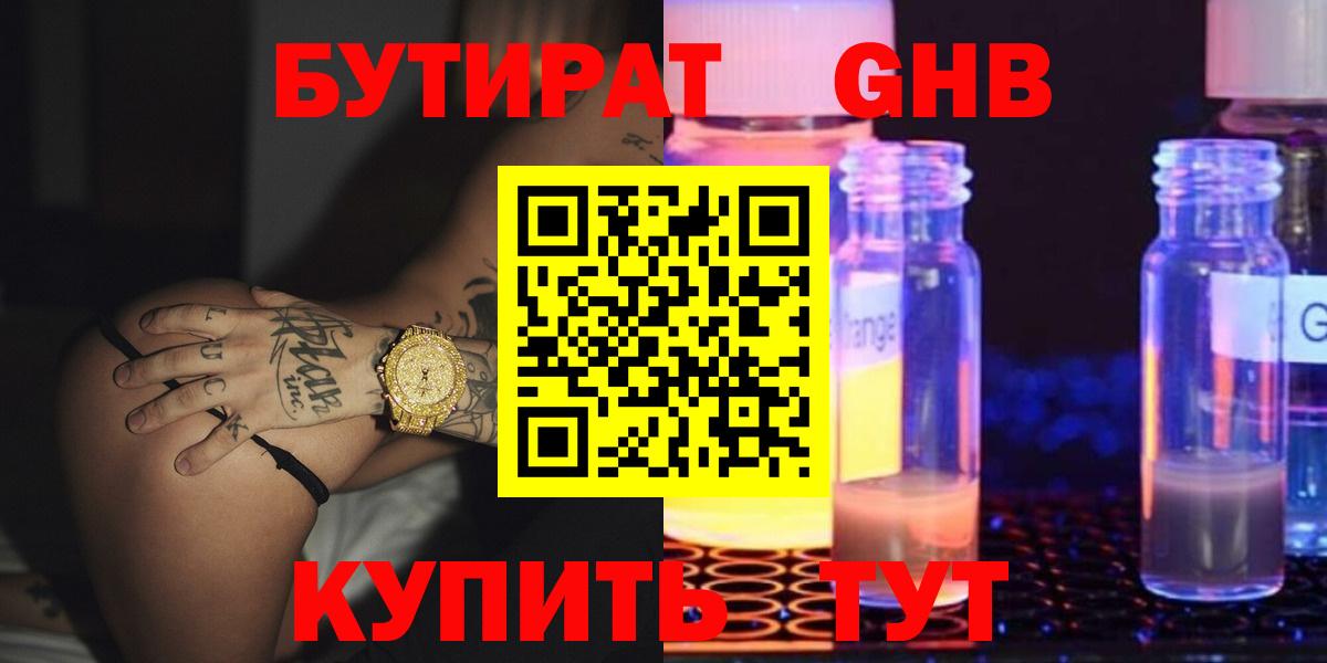 БУТИРАТ оксибутират Пенза